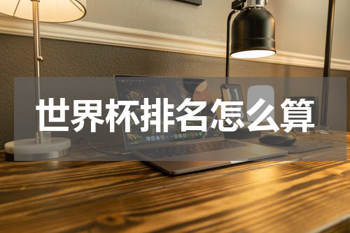 世界杯排名怎么算