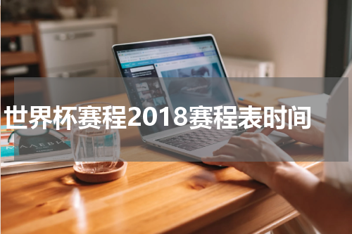 世界杯赛程2018赛程表时间