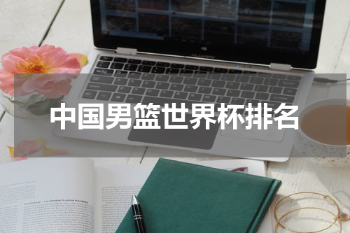 中国男篮世界杯排名