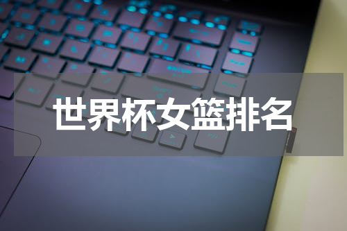 世界杯女篮排名