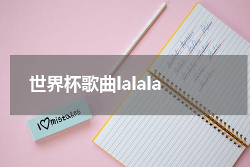 世界杯歌曲lalala