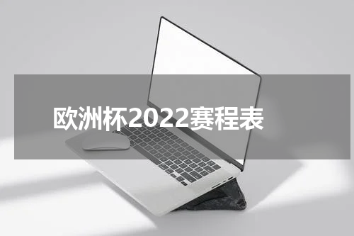 欧洲杯2022赛程表