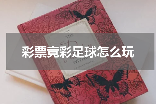 彩票竞彩足球怎么玩