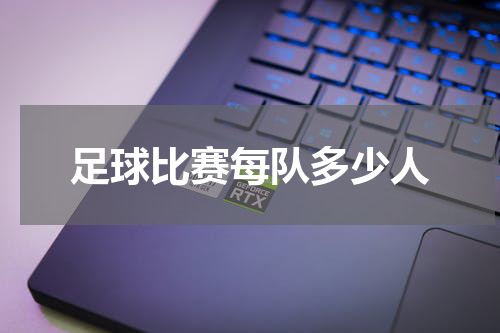 足球比赛每队多少人