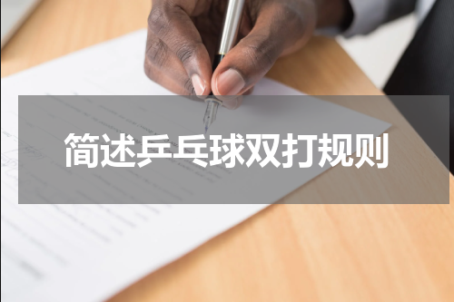 简述乒乓球双打规则