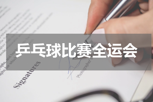 乒乓球比赛全运会