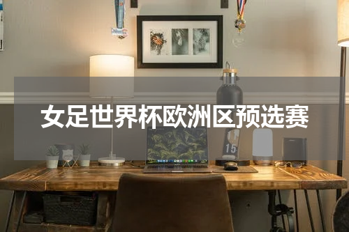 女足世界杯欧洲区预选赛