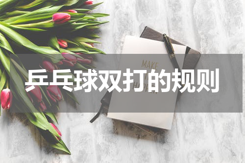 乒乓球双打的规则