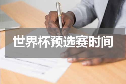世界杯预选赛时间