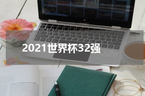 2021世界杯32强