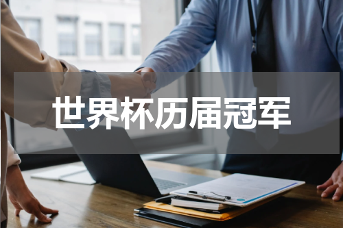 世界杯历届冠军