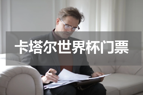 卡塔尔世界杯门票
