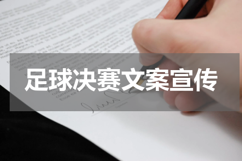 足球决赛文案宣传