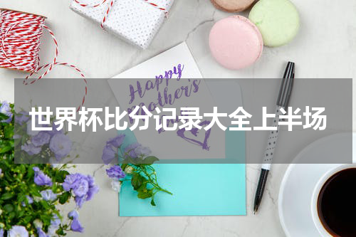 世界杯比分记录大全上半场