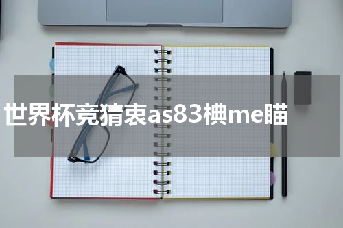 世界杯竞猜衷as83椣me瞄