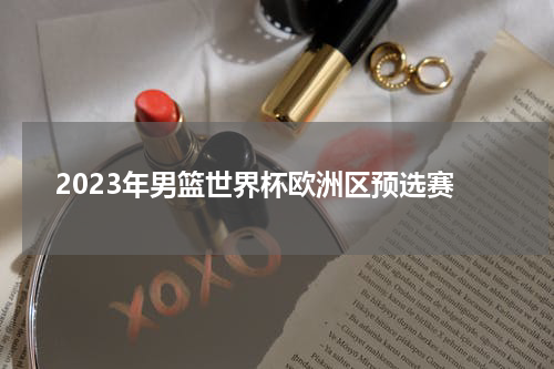 2023年男篮世界杯欧洲区预选赛