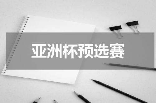 亚洲杯预选赛