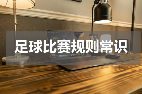足球比赛规则常识