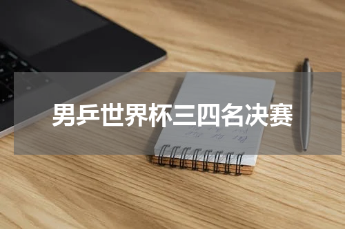 男乒世界杯三四名决赛