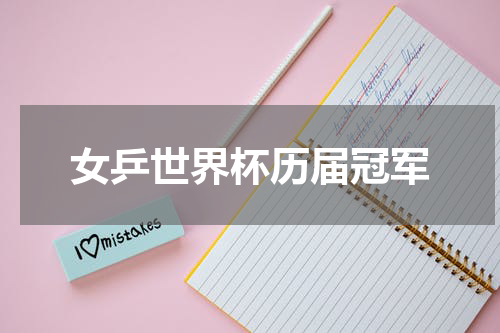 女乒世界杯历届冠军