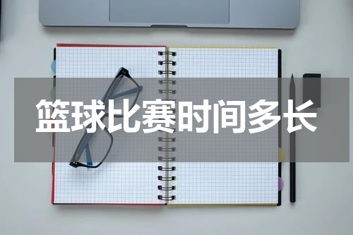 篮球比赛时间多长