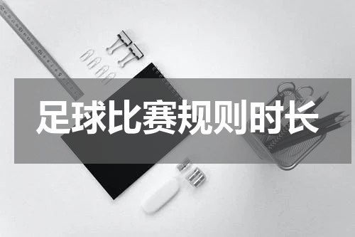 足球比赛规则时长