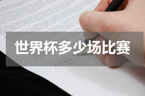 世界杯多少场比赛