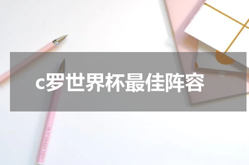 c罗世界杯最佳阵容
