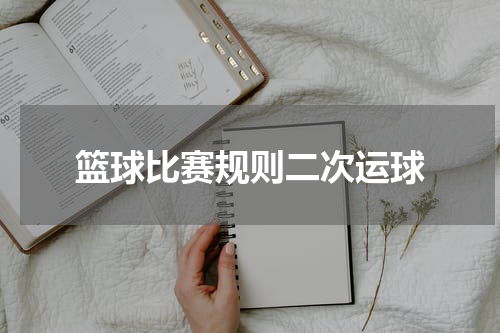 篮球比赛规则二次运球