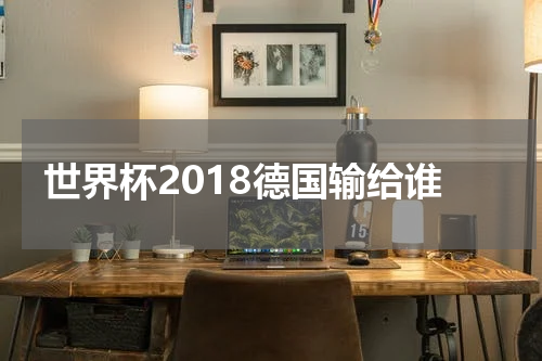 世界杯2018德国输给谁