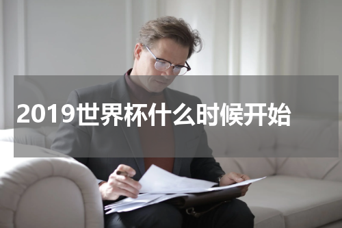 2019世界杯什么时候开始