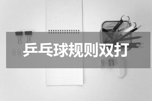 乒乓球规则双打