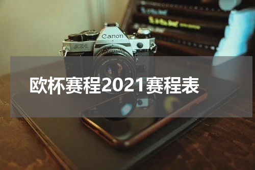 欧杯赛程2021赛程表
