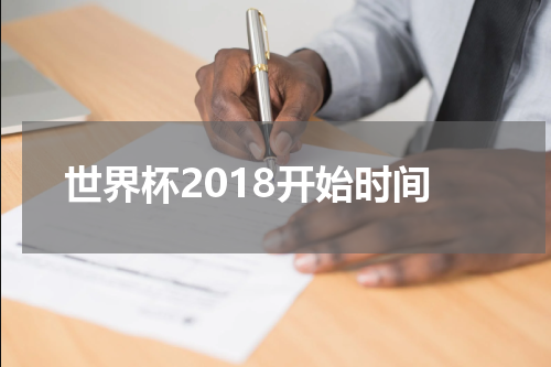 世界杯2018开始时间