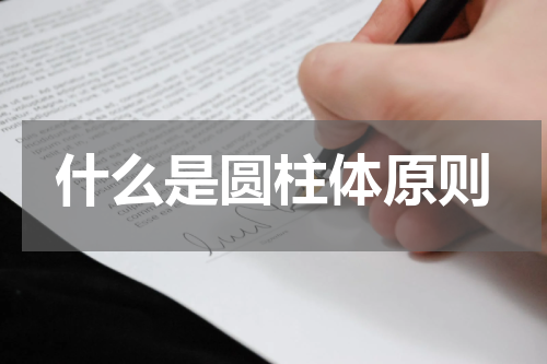 什么是圆柱体原则