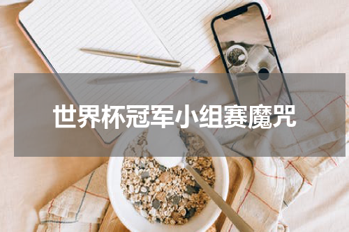世界杯冠军小组赛魔咒