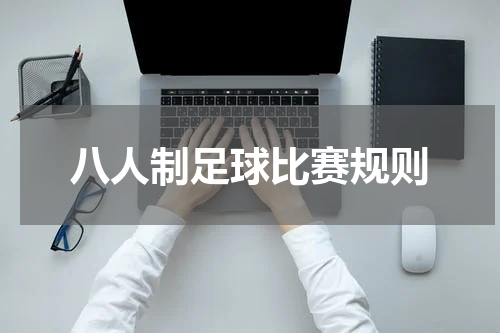 八人制足球比赛规则