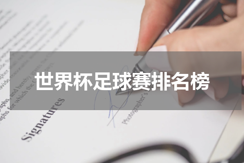 世界杯足球赛排名榜