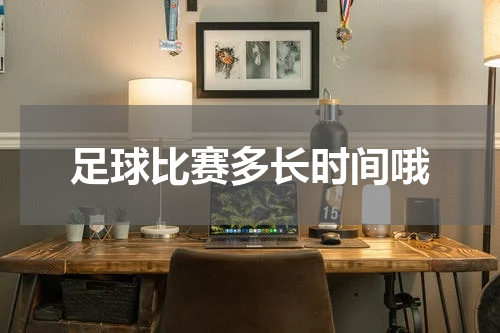 足球比赛多长时间哦