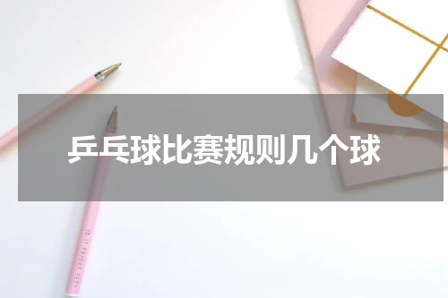 乒乓球比赛规则几个球