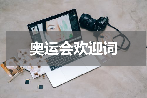 奥运会欢迎词