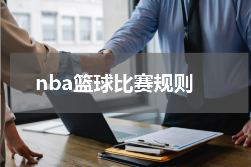 nba篮球比赛规则