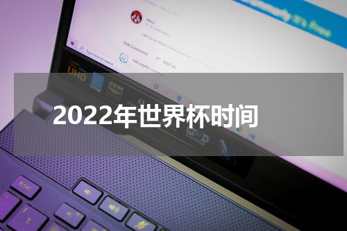 2022年世界杯时间