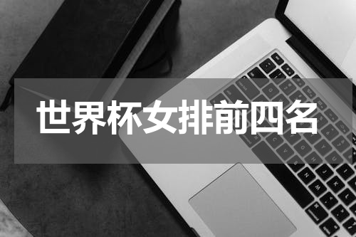 世界杯女排前四名