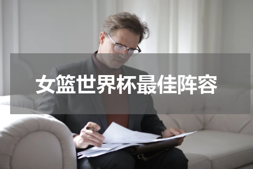 女篮世界杯最佳阵容