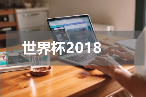 世界杯2018