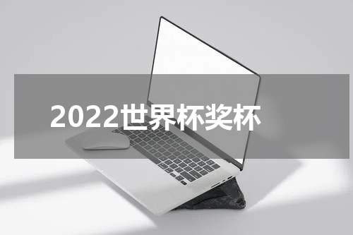 2022世界杯奖杯