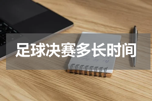 足球决赛多长时间