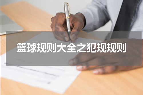 篮球规则大全之犯规规则