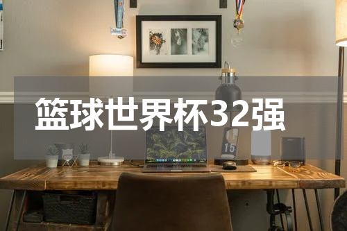 篮球世界杯32强